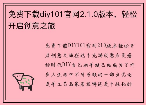 免费下载diy101官网2.1.0版本，轻松开启创意之旅