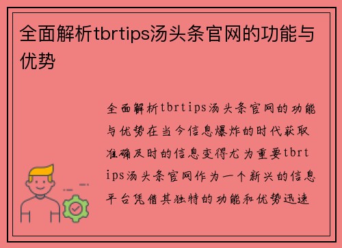 全面解析tbrtips汤头条官网的功能与优势